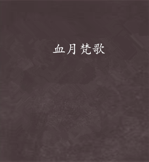 血月梵歌 血月梵歌