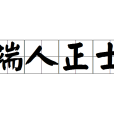 端人正士 端人正士