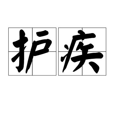 護疾 護疾