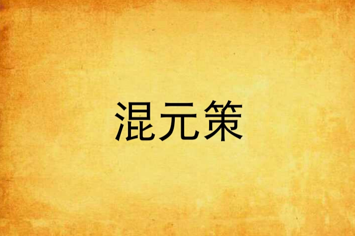 混元策 混元策