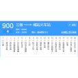 杭州公交900路 杭州公交900路
