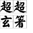 超超玄箸 超超玄箸