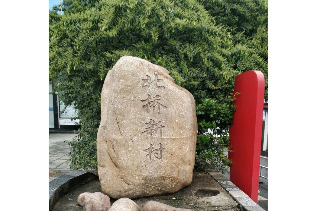 北橋新村 北橋新村