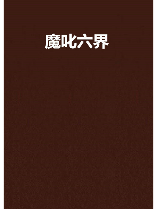 魔叱六界