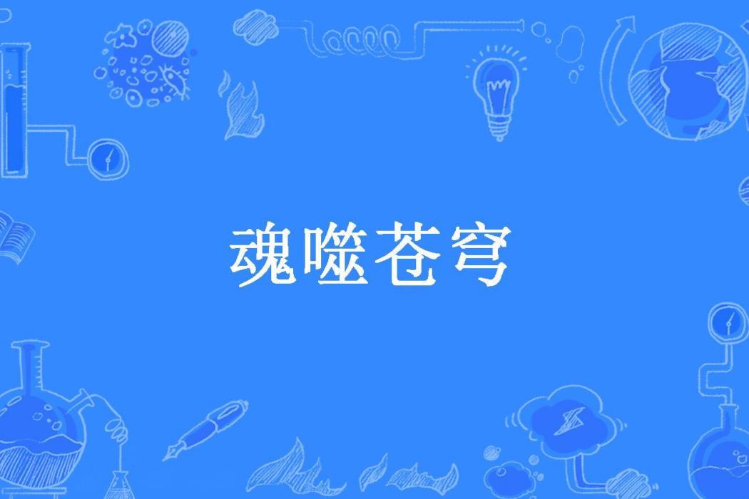 魂噬蒼穹(靜潭寒江所著小說) 魂噬蒼穹(靜潭寒江所著小說)