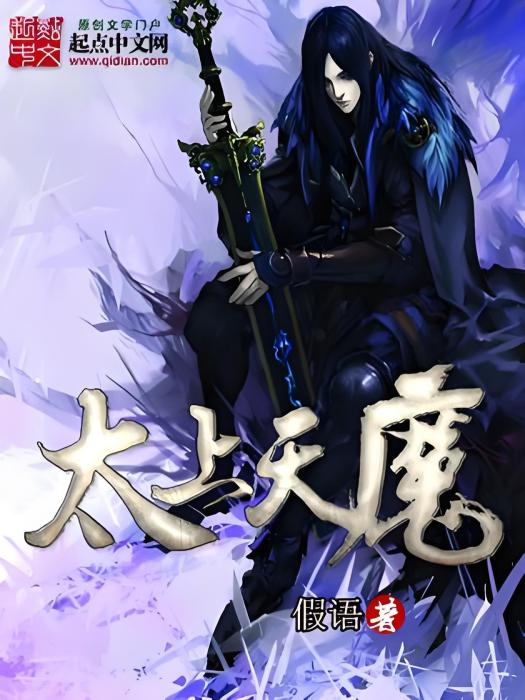 太上天魔 太上天魔