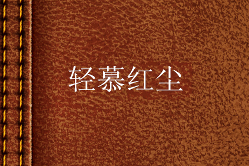 輕慕紅塵