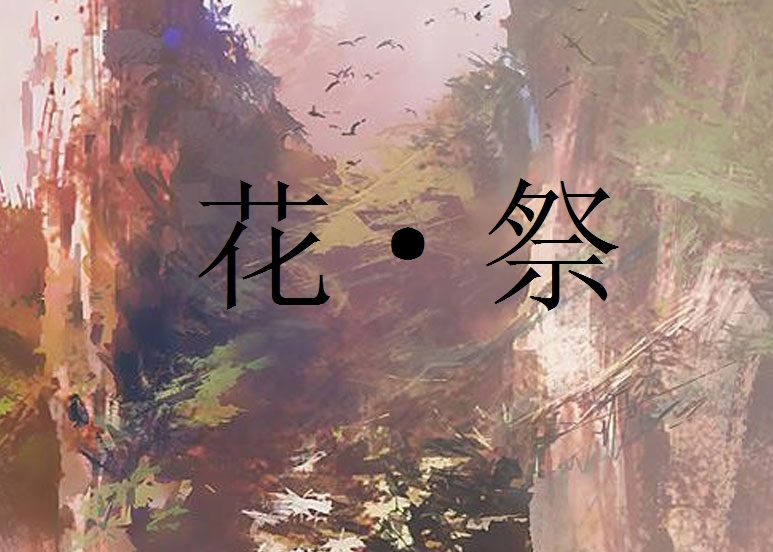 花·祭 花·祭