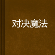 對決魔法 對決魔法