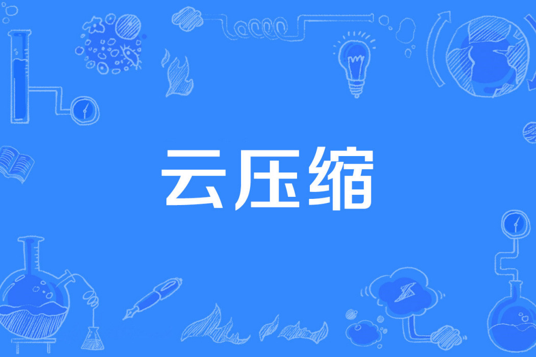 雲壓縮