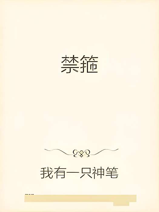 禁箍