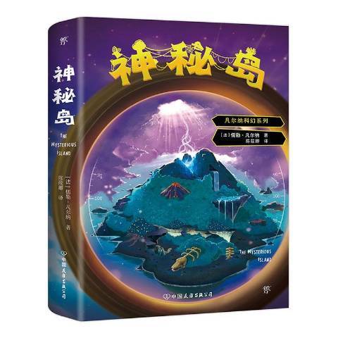 神秘島(2019年中國友誼出版公司出版的圖書) 神秘島(2019年中國友誼出版公司出版的圖書)