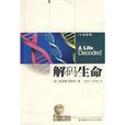 解碼生命 解碼生命