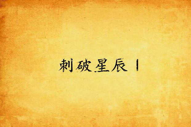 刺破星辰Ⅰ 刺破星辰Ⅰ