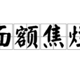 面額焦爛 面額焦爛