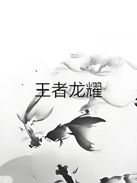 王者龍耀 王者龍耀