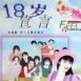 18歲宣言 18歲宣言