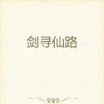 劍尋仙路 劍尋仙路