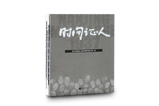 時間證人(2023年江蘇鳳凰文藝出版社出版的圖書) 時間證人(2023年江蘇鳳凰文藝出版社出版的圖書)