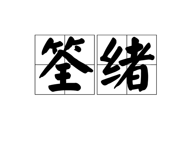 筌緒