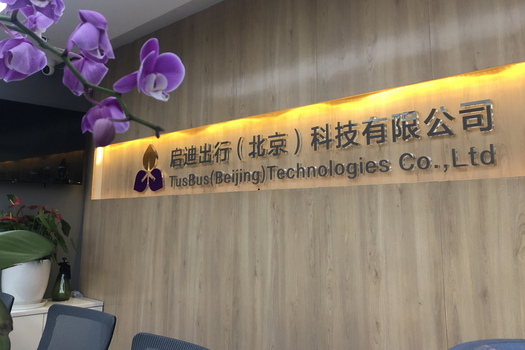啟迪出行 啟迪出行