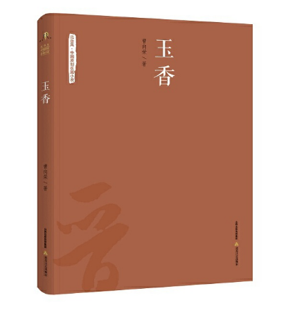 玉香(北嶽文藝出版社2018年1月出版的書籍) 玉香(北嶽文藝出版社2018年1月出版的書籍)