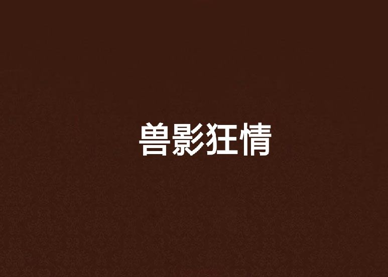 獸影狂情 獸影狂情