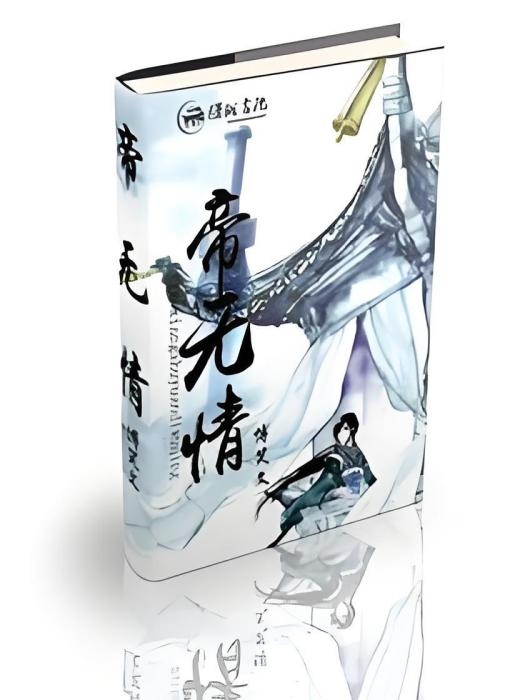 帝無情