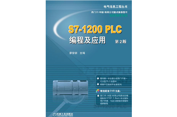 S7-1200 PLC編程及套用