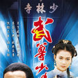 武尊少林(少林風雲) 武尊少林(少林風雲)