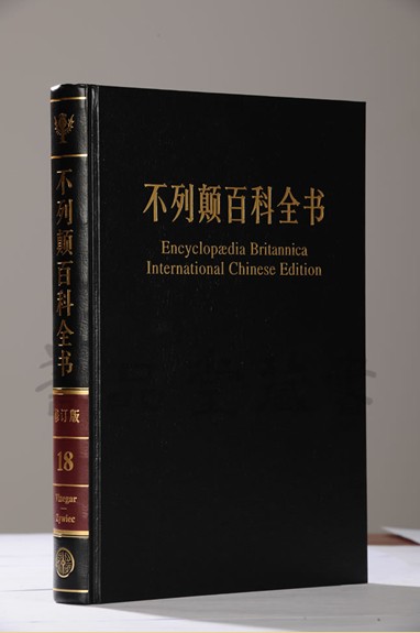 不列顛百科全書（國際中文版）