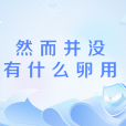 然而並沒有什麼卵用(然並卵(網路流行詞)) 然而並沒有什麼卵用(然並卵(網路流行詞))
