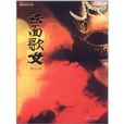 鐵面歌女(海飛著同名小說) 鐵面歌女(海飛著同名小說)