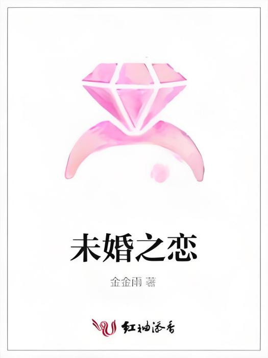 未婚之戀 未婚之戀