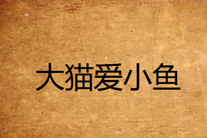 大貓愛小魚 大貓愛小魚