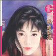 致命遊戲(2005年芃羽著言情小說) 致命遊戲(2005年芃羽著言情小說)