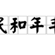 民和年豐 民和年豐