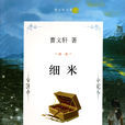 細米(曹文軒著長篇小說) 細米(曹文軒著長篇小說)