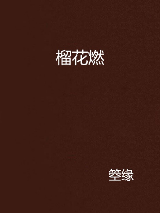 榴花燃 榴花燃