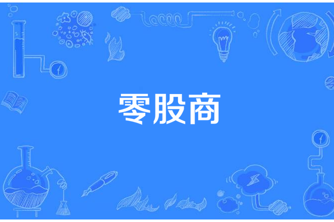 零股商 零股商