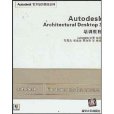 Autodesk Architectural Desktop 3 培訓教 Autodesk Architectural Desktop 3 培訓教
