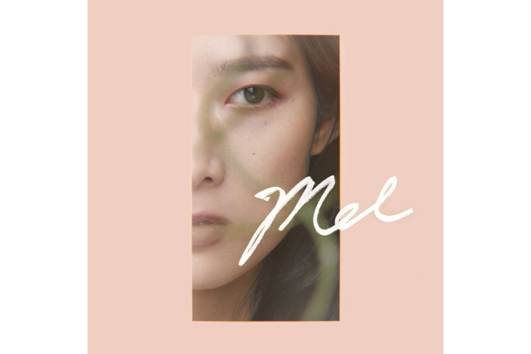 Mel(2019年孔藝弦發行的音樂EP) Mel(2019年孔藝弦發行的音樂EP)