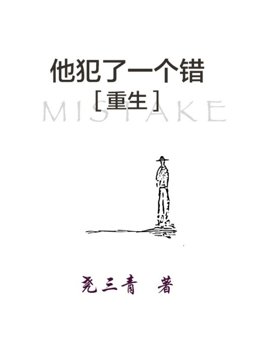 他犯了一個錯 他犯了一個錯
