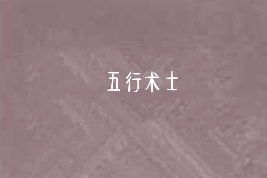 五行術士 五行術士