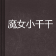 魔女小千千