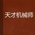 天才機械師 天才機械師