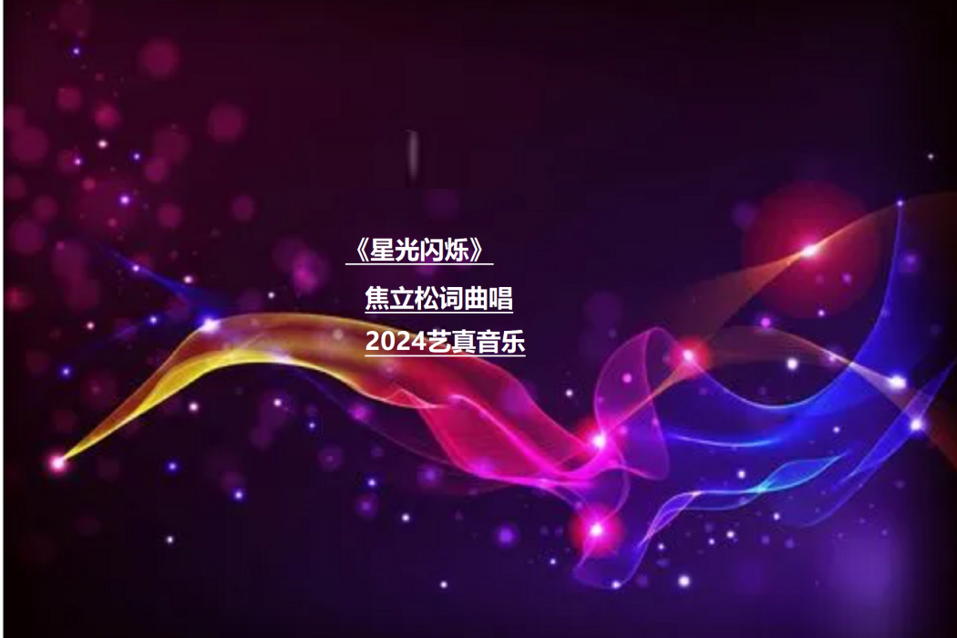 星光閃爍(焦立松演唱歌曲) 星光閃爍(焦立松演唱歌曲)
