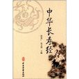 中華長壽經 中華長壽經
