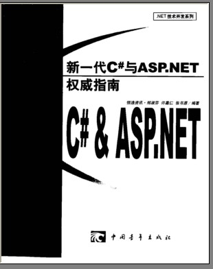 c#與asp.net權威指南教程