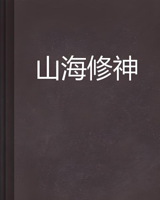 山海修神 山海修神